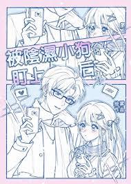 被阴湿小狗盯上后漫画