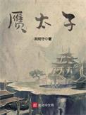 赝太子全文