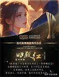 照殿红昔昔盐讲什么