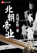 北朝帝业免费阅读笔趣阁