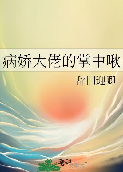 病娇大佬的掌心宠又奶又飒 百度