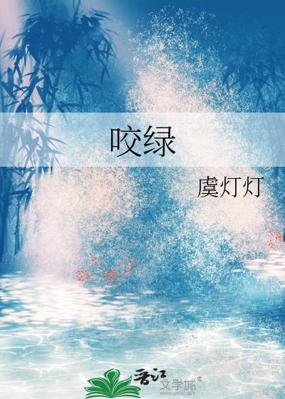 咬绿by笔趣阁