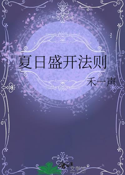 夏日盛开法则百度