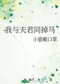 我与夫君同掉马百度