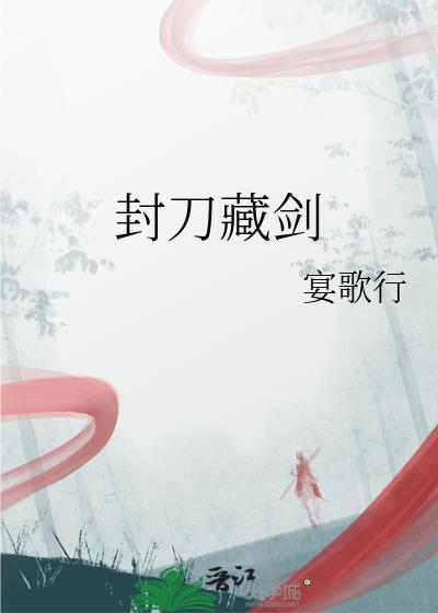 封刀写的什么