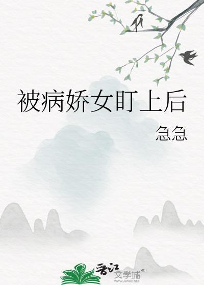 被病娇盯上会怎么办