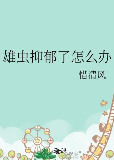 雄虫宠爱雌虫