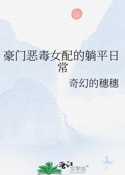 豪门恶毒女配的躺平日常免费