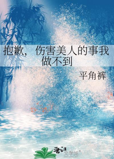 伤害我的人谢谢你的说说
