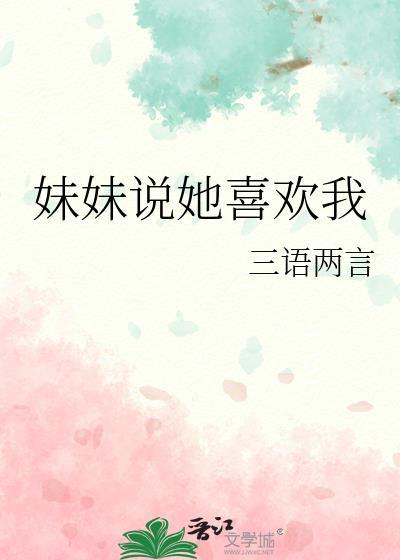 妹妹经常说喜欢我男朋友