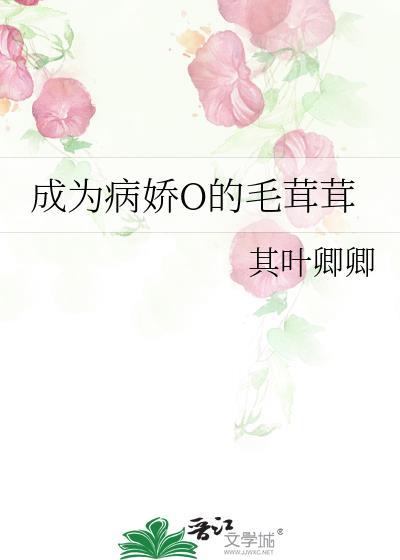 成为病娇女修后