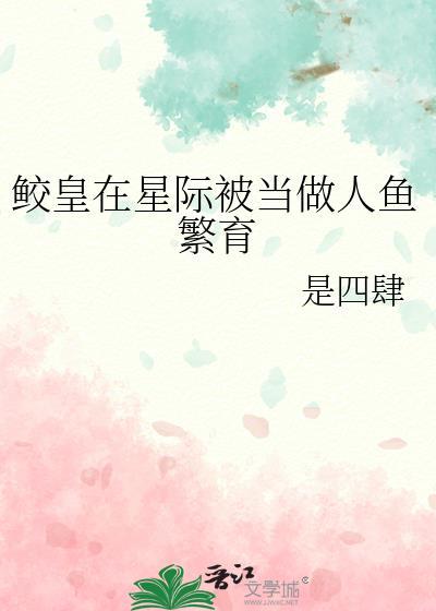 星际鲛儿(系统)第三章