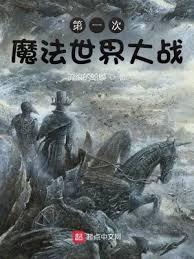 第一次魔法世界大战讲什么