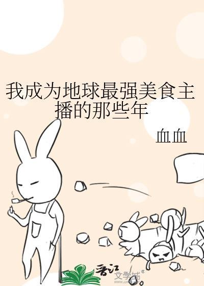 我成为地球最强美食主播的那些年TXT