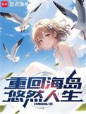 重回海岛悠然人生结局