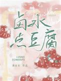 卤水点豆腐失败怎么补救