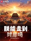 朕能走到对岸吗女主怎么样