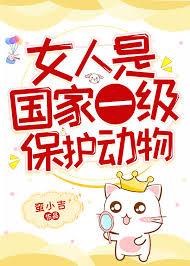 女人是国家一级保护动物免费阅读全文