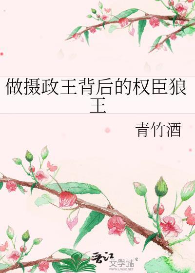 做摄政王背后的权臣狼王by
