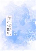 你出你的轨免费阅读