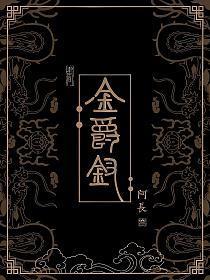 金爵钗女主小芙 男主是谁