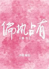偏执占有(重生)