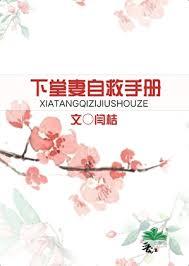 下堂妻有哪些
