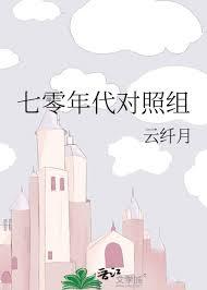 七零年代对照组姜清妤最新章节更新内容