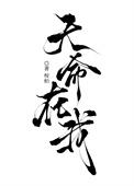 天命在我影视化