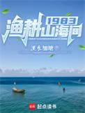 农渔樵耕