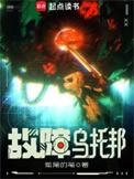故障乌托邦实体书