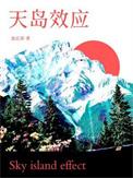天岛效应广播剧