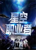 星界使徒