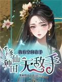 我有空间种菜忙女主周念