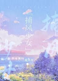 捕风少女巫林蔺角免费阅读