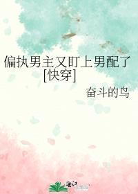 偏执男主又疯魔了