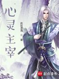 心灵主宰先天神通