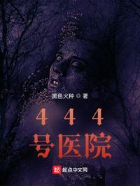444号医院嬴子夜结局是什么