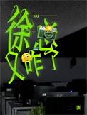 徐总又咋了by二蛋无删减免费阅读