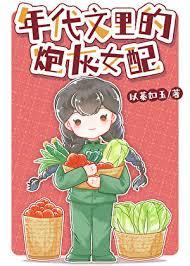 年代文里的炮灰女配女主周苋