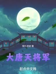 大唐天将军百度百科