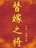 替嫁之将无删减版