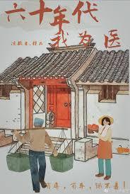 六十年代女医生