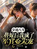 穿越八零替嫁后我成了军官心尖宠短