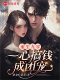 重生九零做团宠男主是谁