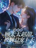 顾太太又在闹离婚