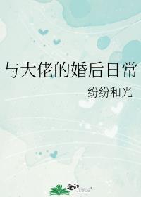 与大佬的婚后日常笔趣阁纷纷和光