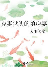 克妻严重是什么意思
