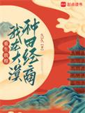 重生敦煌我在大漠种田经商