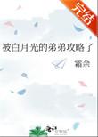 白月光被攻略日常第25章